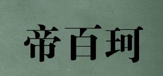 帝百珂品牌logo