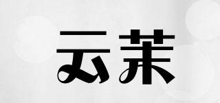 云茉品牌logo