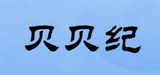BABYGENAL/贝贝纪品牌logo