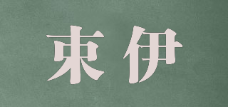 束伊品牌logo