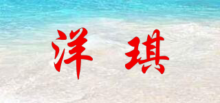 洋琪品牌logo