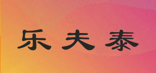 乐夫泰品牌logo
