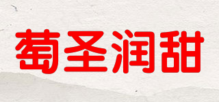 萄圣润甜品牌logo