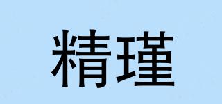 精瑾品牌logo