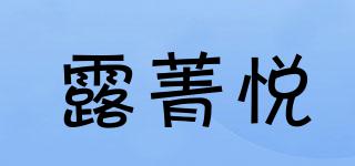 露菁悦品牌logo
