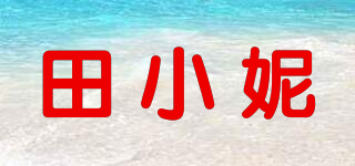 田小妮品牌logo