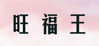 旺福王品牌logo