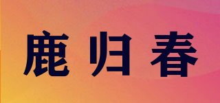 鹿归春品牌logo
