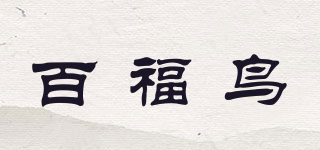 百福鸟品牌logo