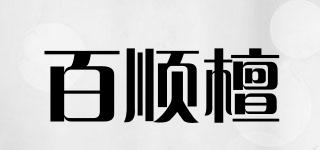 百顺檀品牌logo