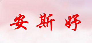 安斯妤品牌logo