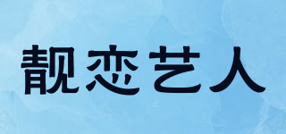靓恋艺人品牌logo