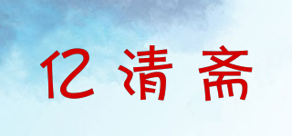 亿清斋品牌logo