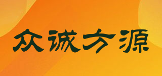 众诚方源品牌logo