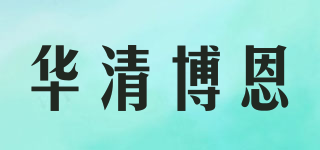 华清博恩品牌logo
