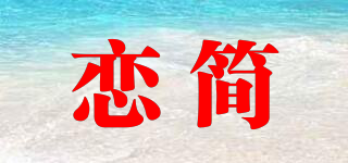 LESSJEAM/恋简品牌logo