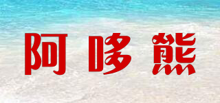 阿哆熊品牌logo