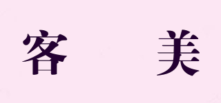 客唻美品牌logo