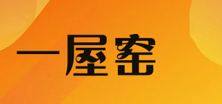 一屋窑製品牌logo
