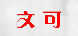 文可品牌logo