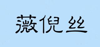 WINNI’S/薇倪丝品牌logo