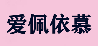 爱佩依慕品牌logo