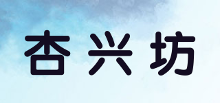 杏兴坊品牌logo