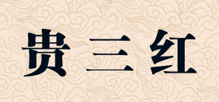 贵三红品牌logo
