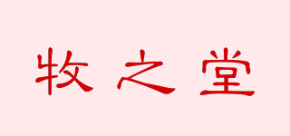 牧之堂品牌logo
