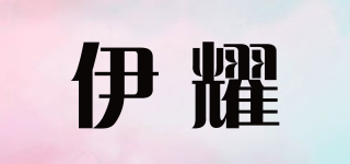 伊耀品牌logo