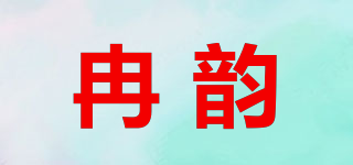 Raniyuni/冉韵品牌logo