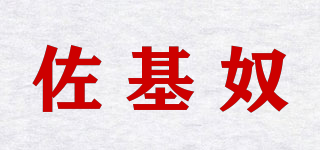 佐基奴品牌logo