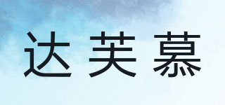 达芙慕品牌logo