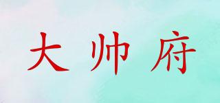大帅府品牌logo