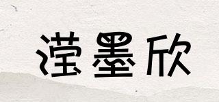滢墨欣品牌logo