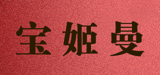 宝姬曼品牌logo