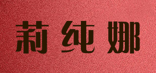 莉纯娜品牌logo