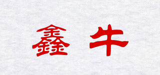 鑫牛品牌logo