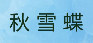 秋雪蝶品牌logo