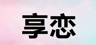 sharelove/享恋品牌logo