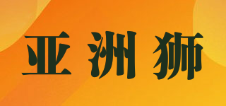 Asialion/亚洲狮品牌logo