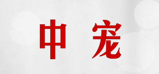 中宠品牌logo