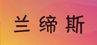 LADIS/兰缔斯品牌logo