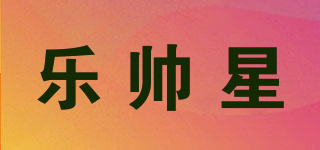 乐帅星品牌logo