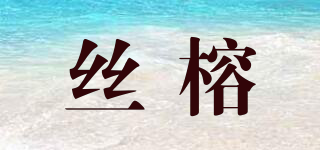 zirowqrm/丝榕品牌logo