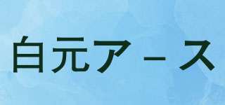 白元ア－ス品牌logo
