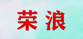 荣浪品牌logo