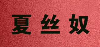 夏丝奴品牌logo