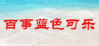 百事蓝色可乐品牌logo