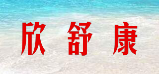 欣舒康品牌logo